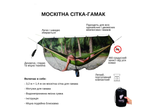 Москитная сетка для гамака WCG 320х140 см