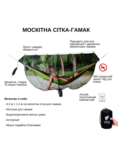 Сітка москітна для гамака WCG 320х140 см
