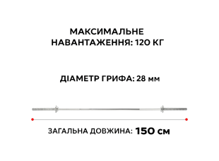 Гриф прямой для штанги 150 см D 28 мм