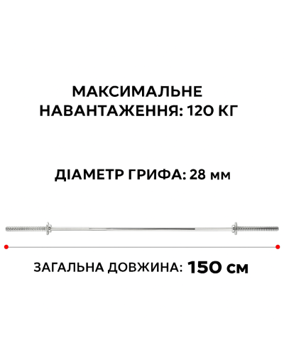 Гриф прямой для штанги 150 см D 28 мм