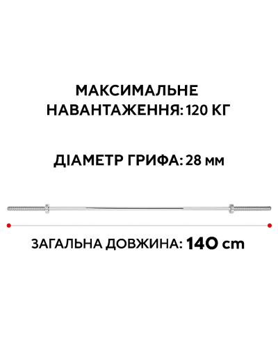 Гриф прямий 140 см Ø28 мм
