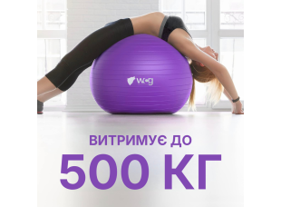 Мяч для фитнеса WCG Balance Pro 65 см Anti-Burst до 500 кг с насосом, фитбол для йоги, пилатеса и беременных, фиолетовый