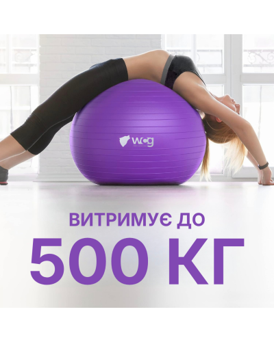Мяч для фитнеса WCG Balance Pro 65 см Anti-Burst до 500 кг с насосом, фитбол для йоги, пилатеса и беременных, фиолетовый
