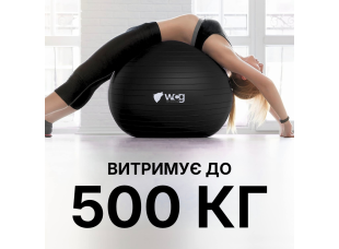 Мяч для фитнеса WCG Balance Pro 85 см Anti-Burst до 500 кг с насосом, фитбол для йоги, пилатеса и беременных, черный