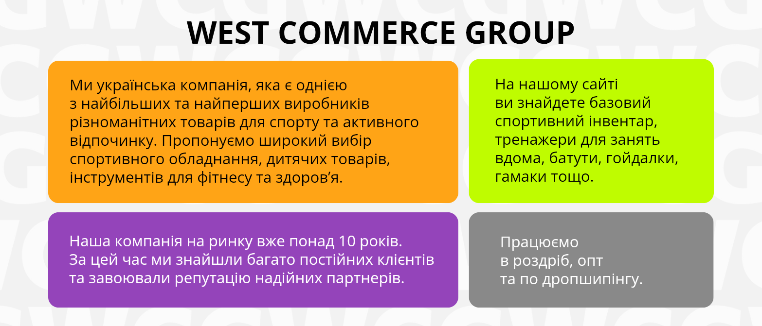 Про нас - сайт спортивних товарів для дому та залу WEST COMMERCE GROUP